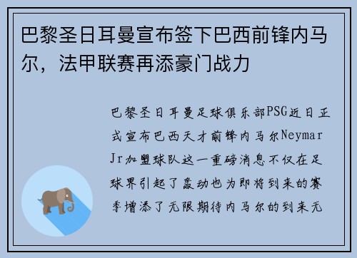 巴黎圣日耳曼宣布签下巴西前锋内马尔，法甲联赛再添豪门战力