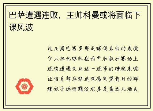 巴萨遭遇连败，主帅科曼或将面临下课风波