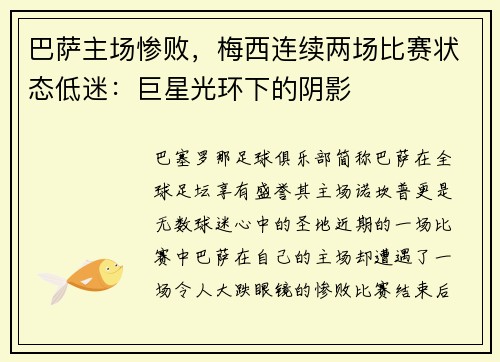巴萨主场惨败，梅西连续两场比赛状态低迷：巨星光环下的阴影