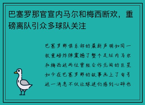 巴塞罗那官宣内马尔和梅西断欢，重磅离队引众多球队关注