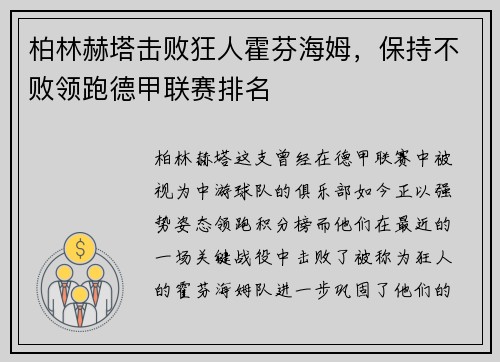 柏林赫塔击败狂人霍芬海姆，保持不败领跑德甲联赛排名