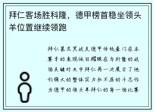 拜仁客场胜科隆，德甲榜首稳坐领头羊位置继续领跑