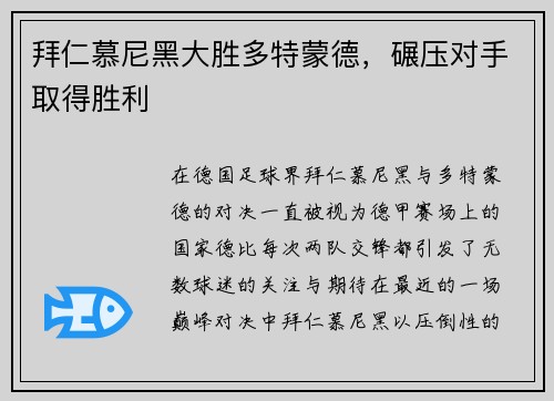 拜仁慕尼黑大胜多特蒙德，碾压对手取得胜利