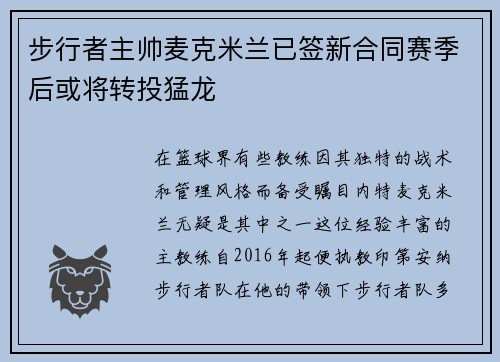 步行者主帅麦克米兰已签新合同赛季后或将转投猛龙