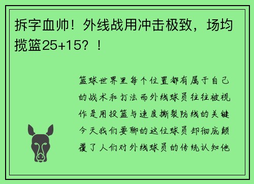 拆字血帅！外线战用冲击极致，场均揽篮25+15？！