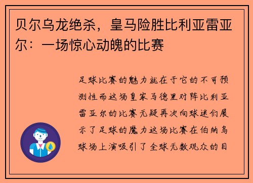 贝尔乌龙绝杀，皇马险胜比利亚雷亚尔：一场惊心动魄的比赛