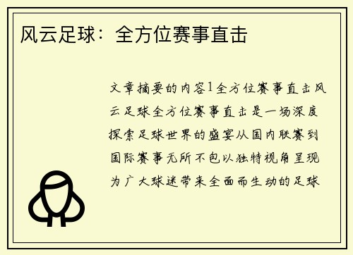 风云足球：全方位赛事直击