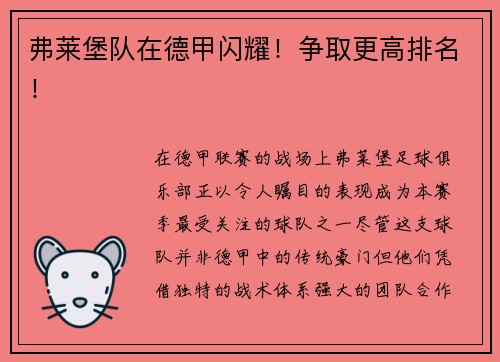 弗莱堡队在德甲闪耀！争取更高排名！