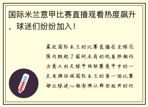 国际米兰意甲比赛直播观看热度飙升，球迷们纷纷加入！