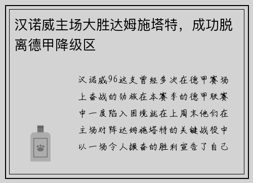 汉诺威主场大胜达姆施塔特，成功脱离德甲降级区