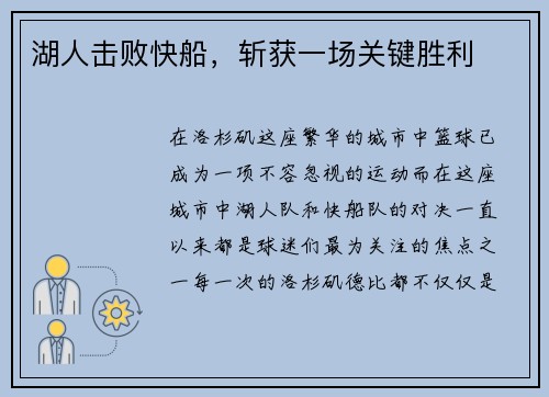 湖人击败快船，斩获一场关键胜利