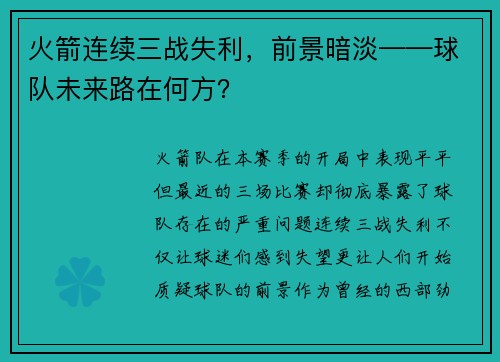 火箭连续三战失利，前景暗淡——球队未来路在何方？