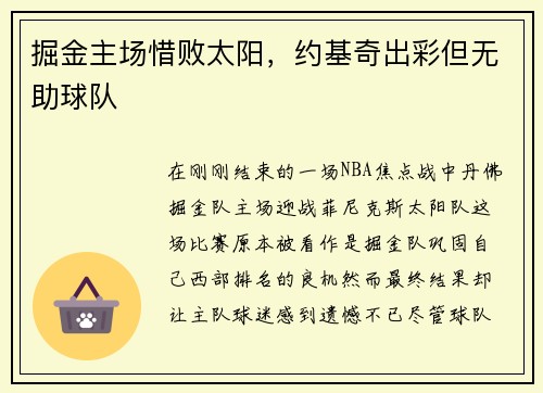 掘金主场惜败太阳，约基奇出彩但无助球队