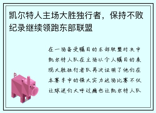 凯尔特人主场大胜独行者，保持不败纪录继续领跑东部联盟