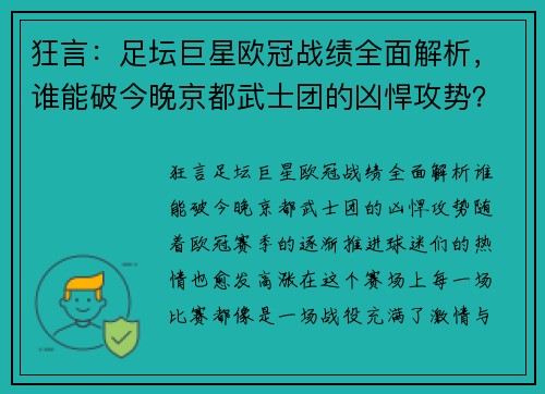 狂言：足坛巨星欧冠战绩全面解析，谁能破今晚京都武士团的凶悍攻势？