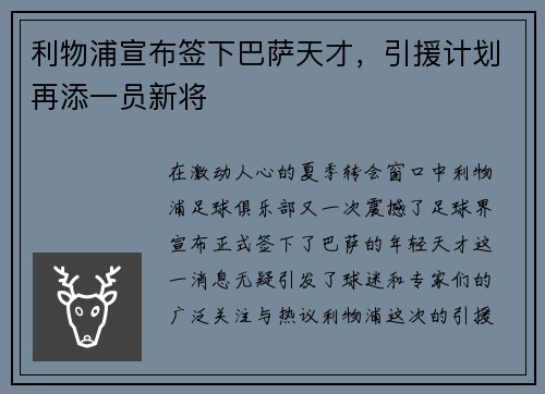 利物浦宣布签下巴萨天才，引援计划再添一员新将