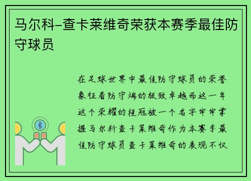 马尔科-查卡莱维奇荣获本赛季最佳防守球员