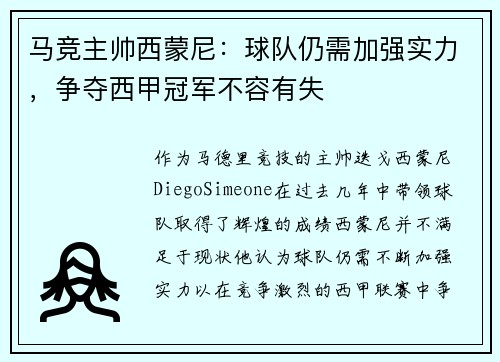马竞主帅西蒙尼：球队仍需加强实力，争夺西甲冠军不容有失