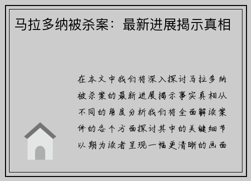 马拉多纳被杀案：最新进展揭示真相