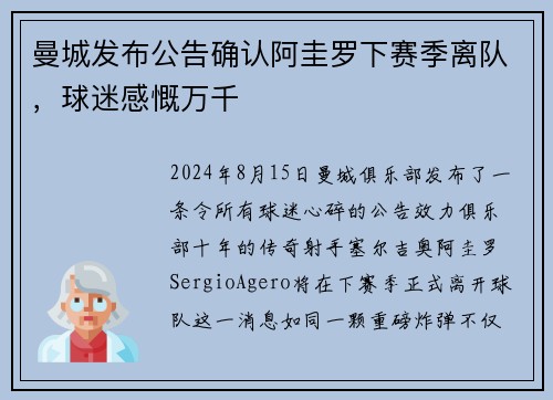 曼城发布公告确认阿圭罗下赛季离队，球迷感慨万千