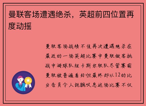 曼联客场遭遇绝杀，英超前四位置再度动摇