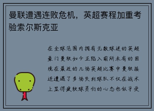 曼联遭遇连败危机，英超赛程加重考验索尔斯克亚