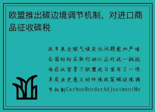 欧盟推出碳边境调节机制，对进口商品征收碳税