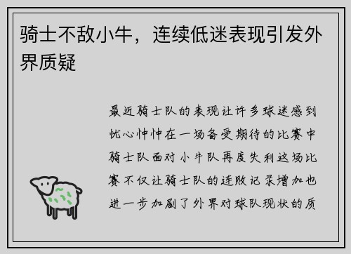 骑士不敌小牛，连续低迷表现引发外界质疑