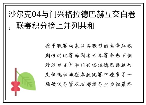 沙尔克04与门兴格拉德巴赫互交白卷，联赛积分榜上并列共和