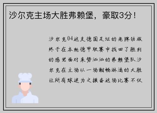 沙尔克主场大胜弗赖堡，豪取3分！