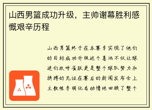 山西男篮成功升级，主帅谢幕胜利感慨艰辛历程