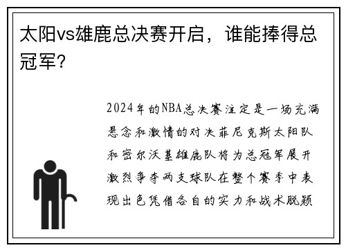太阳vs雄鹿总决赛开启，谁能捧得总冠军？