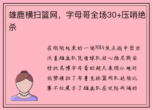 雄鹿横扫篮网，字母哥全场30+压哨绝杀
