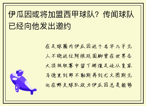 伊瓜因或将加盟西甲球队？传闻球队已经向他发出邀约