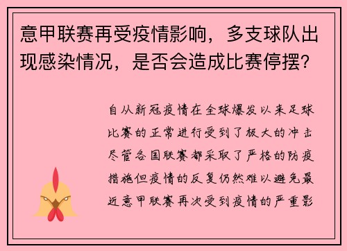意甲联赛再受疫情影响，多支球队出现感染情况，是否会造成比赛停摆？