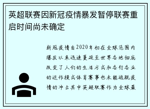 英超联赛因新冠疫情暴发暂停联赛重启时间尚未确定