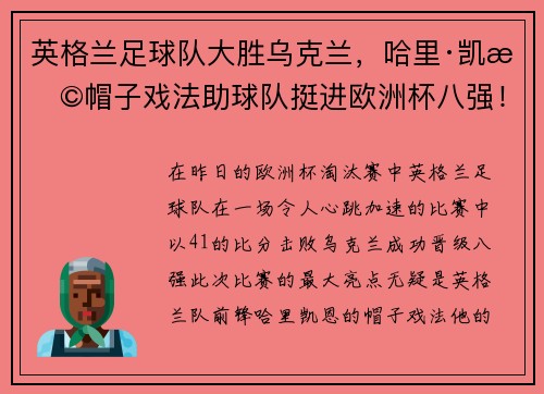 英格兰足球队大胜乌克兰，哈里·凯恩帽子戏法助球队挺进欧洲杯八强！