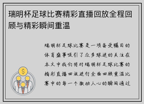 瑞明杯足球比赛精彩直播回放全程回顾与精彩瞬间重温