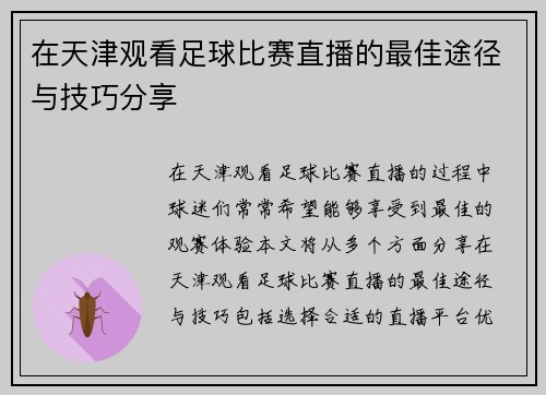在天津观看足球比赛直播的最佳途径与技巧分享