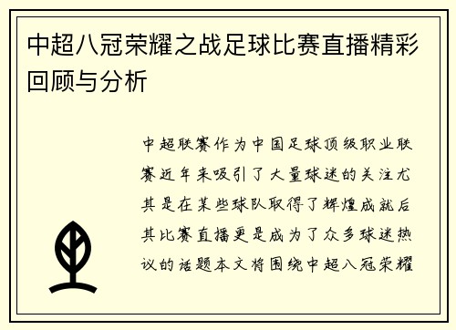 中超八冠荣耀之战足球比赛直播精彩回顾与分析