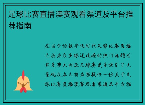 足球比赛直播澳赛观看渠道及平台推荐指南