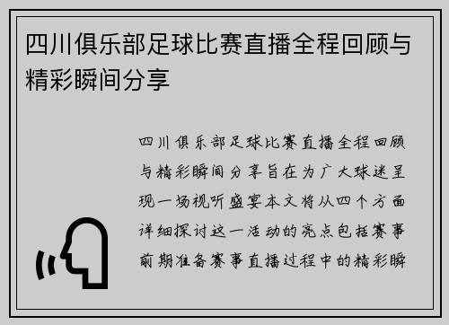 四川俱乐部足球比赛直播全程回顾与精彩瞬间分享