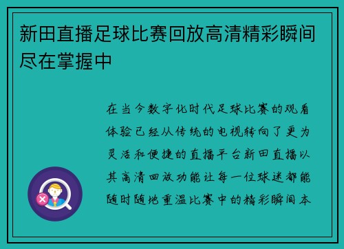 新田直播足球比赛回放高清精彩瞬间尽在掌握中