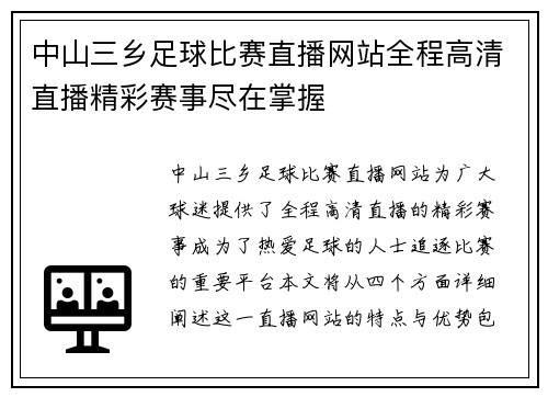 中山三乡足球比赛直播网站全程高清直播精彩赛事尽在掌握