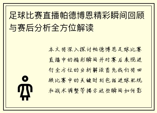足球比赛直播帕德博恩精彩瞬间回顾与赛后分析全方位解读
