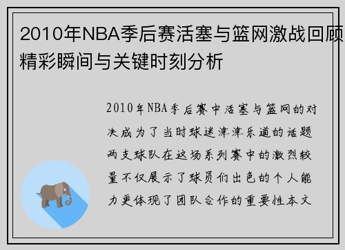 2010年NBA季后赛活塞与篮网激战回顾精彩瞬间与关键时刻分析