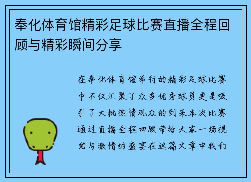 奉化体育馆精彩足球比赛直播全程回顾与精彩瞬间分享