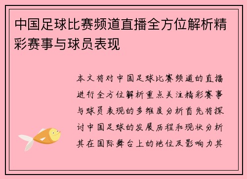 中国足球比赛频道直播全方位解析精彩赛事与球员表现