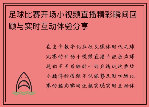 足球比赛开场小视频直播精彩瞬间回顾与实时互动体验分享