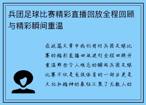 兵团足球比赛精彩直播回放全程回顾与精彩瞬间重温